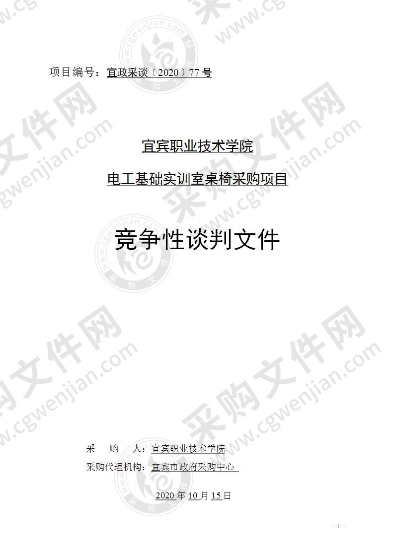 宜宾职业技术学院电工基础实训室桌椅采购项目