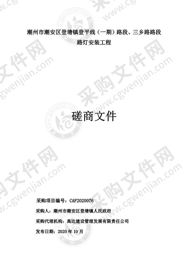 潮州市潮安区登塘镇登平线（一期）路段、三乡路路段路灯安装工程