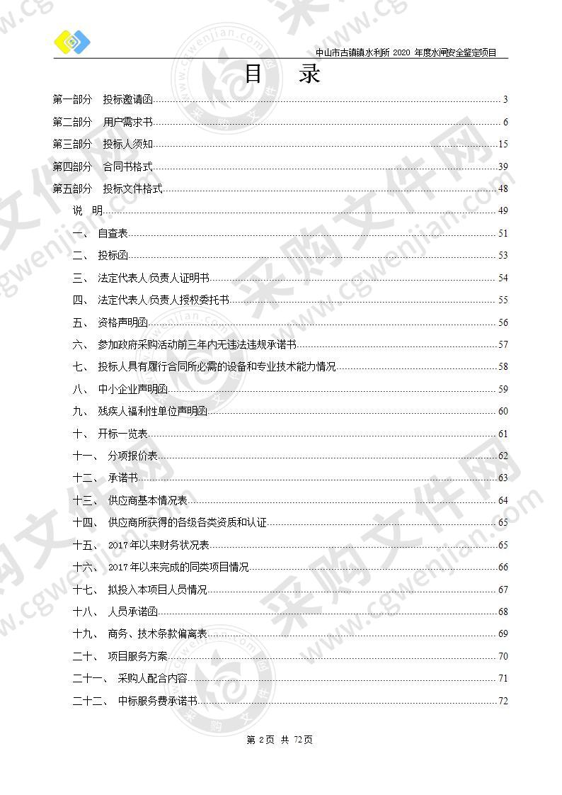 中山市古镇镇水利所2020年度水闸安全鉴定项目