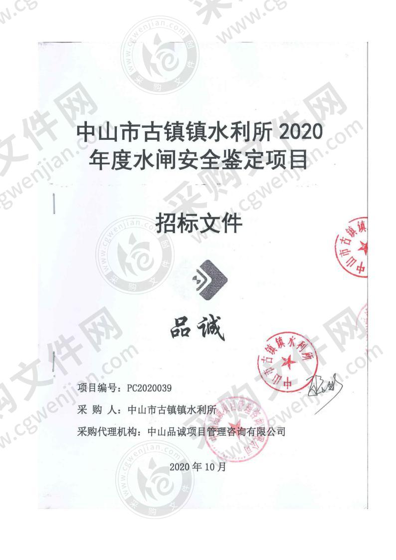 中山市古镇镇水利所2020年度水闸安全鉴定项目