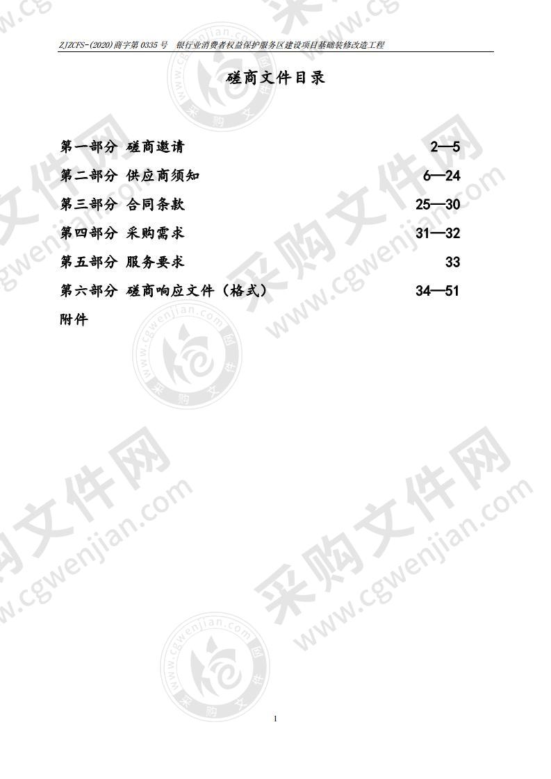 银行业消费者权益保护服务区建设项目基础装修改造工程