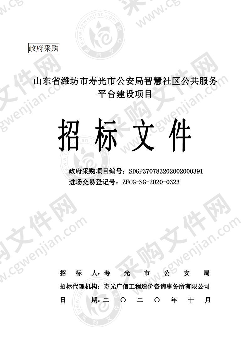 山东省潍坊市寿光市公安局智慧社区公共服务平台建设项目