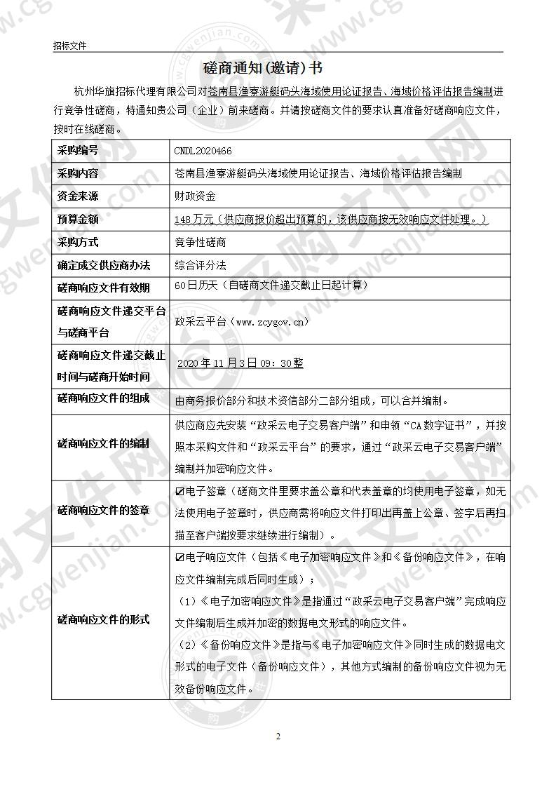 苍南县渔寮游艇码头海域使用论证报告、海域价格评估报告编制