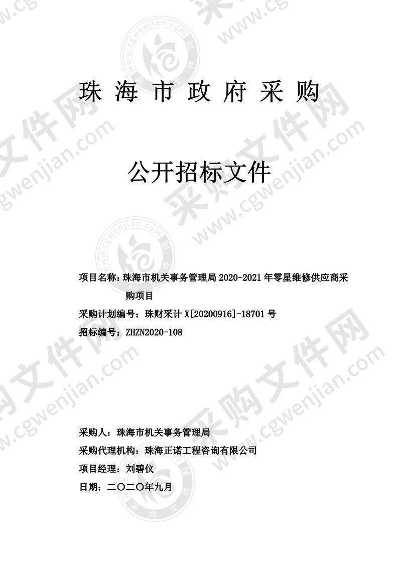 珠海市机关事务管理局2020-2021年零星维修供应商采购项目