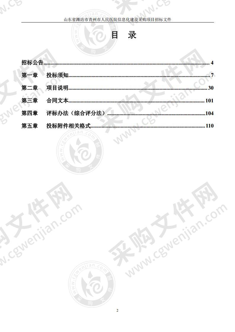 山东省潍坊市青州市人民医院信息化建设采购项目