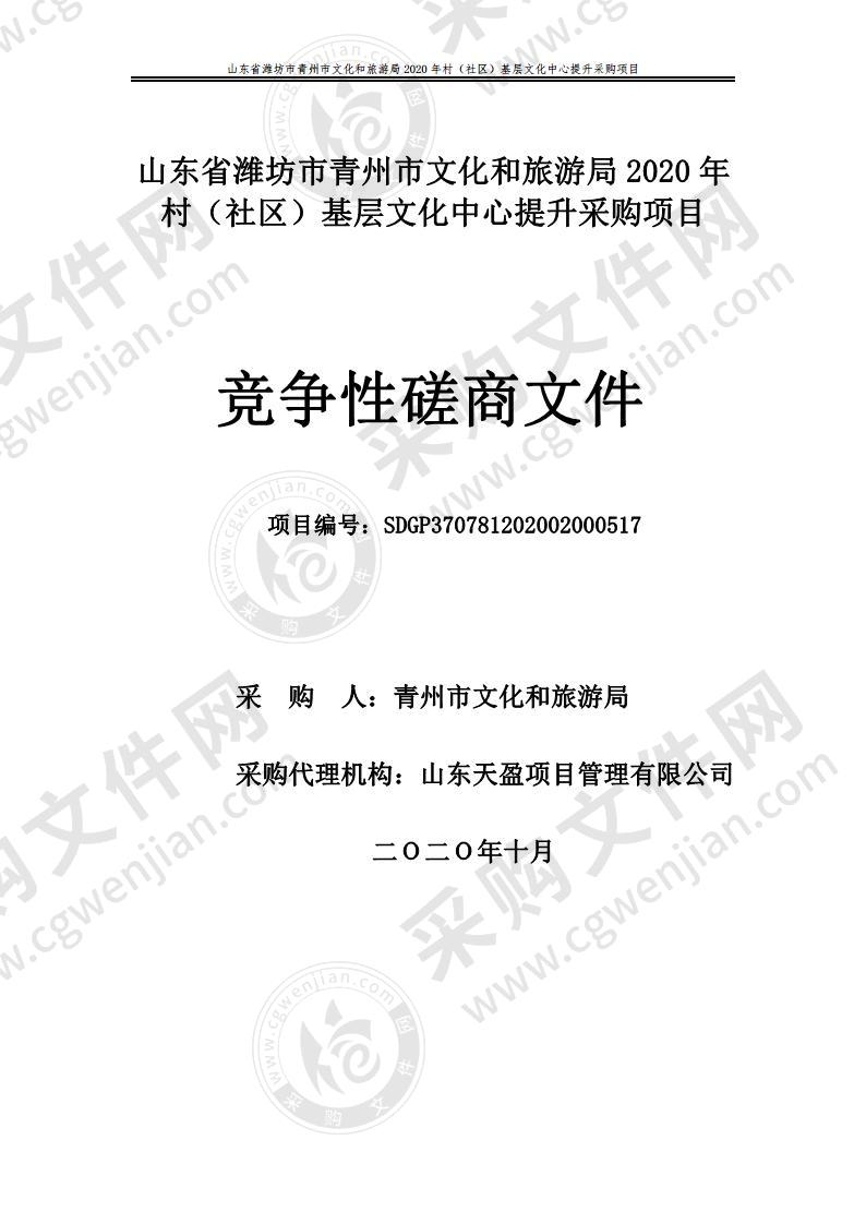 山东省潍坊市青州市文化和旅游局2020年村（社区）基层文化中心提升采购项目