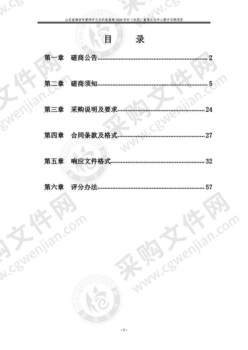 山东省潍坊市青州市文化和旅游局2020年村（社区）基层文化中心提升采购项目