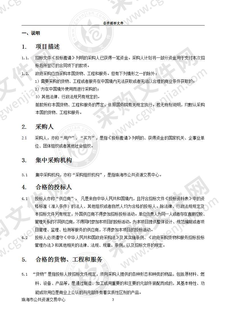 珠海市香洲区机关事务管理局各行政区域物业管理服务采购项目