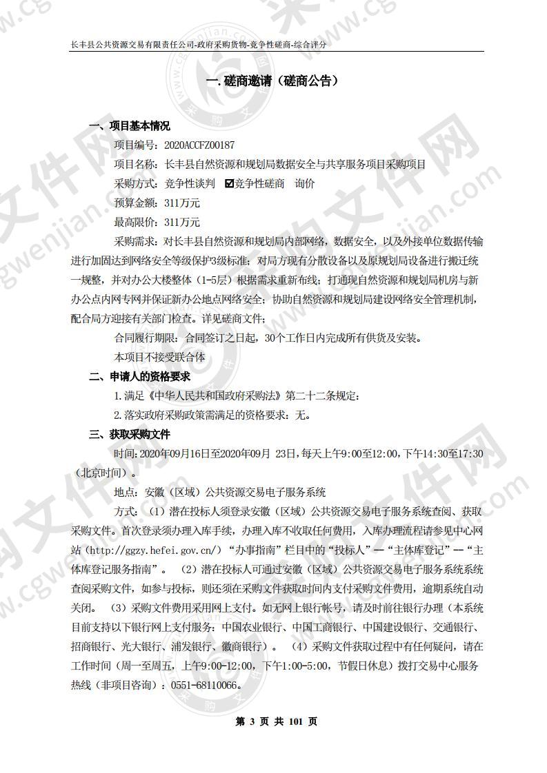 长丰县自然资源和规划局数据安全与共享服务项目采购项目