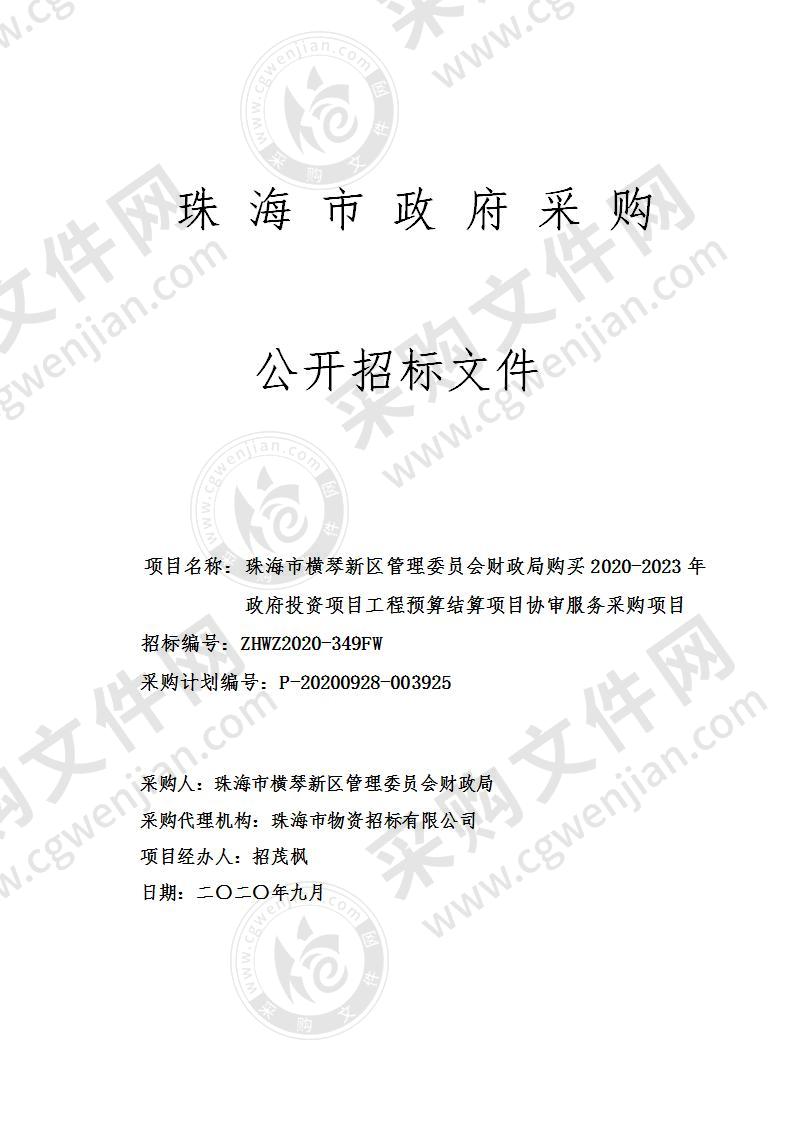 珠海市横琴新区管理委员会财政局购买2020-2023年政府投资项目工程预算结算项目协审服务采购项目