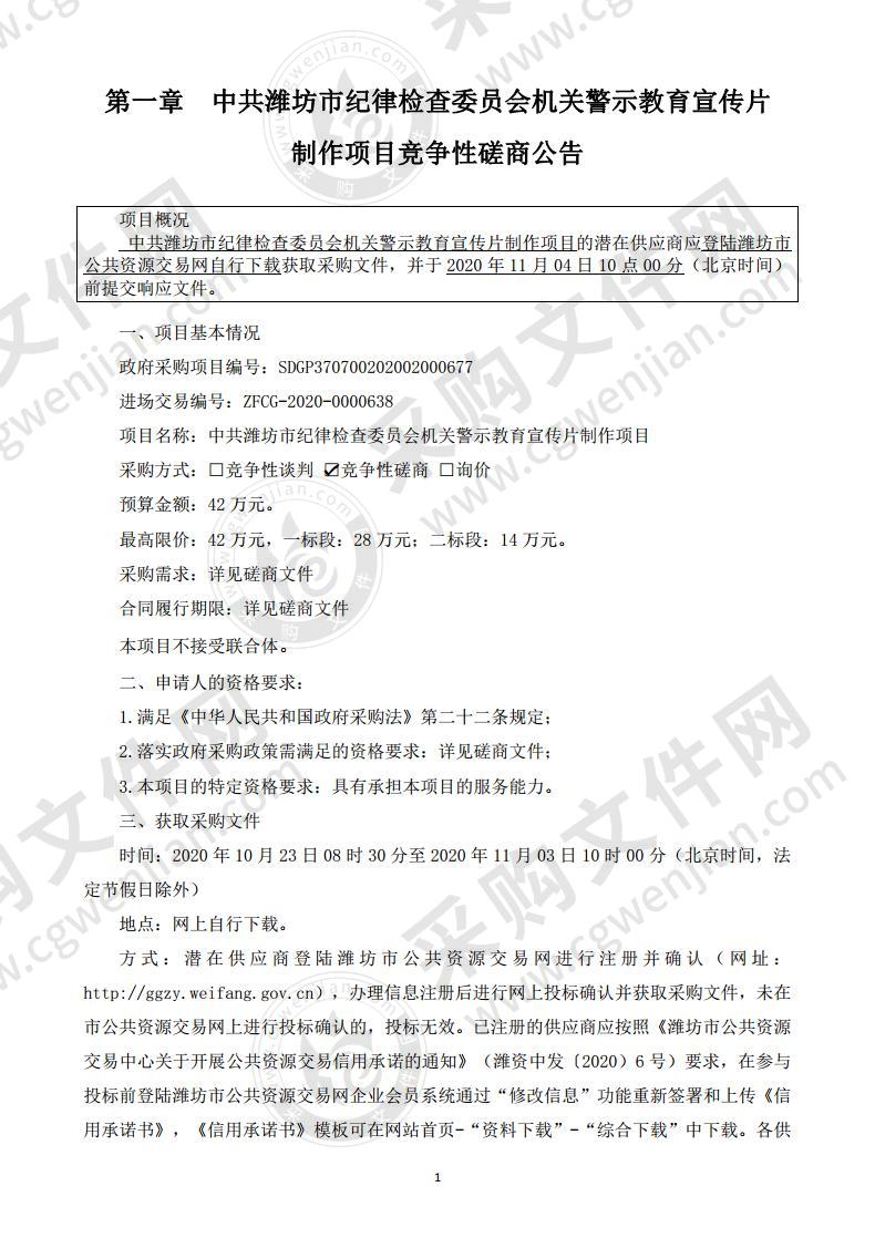 中共潍坊市纪律检查委员会机关警示教育宣传片制作项目