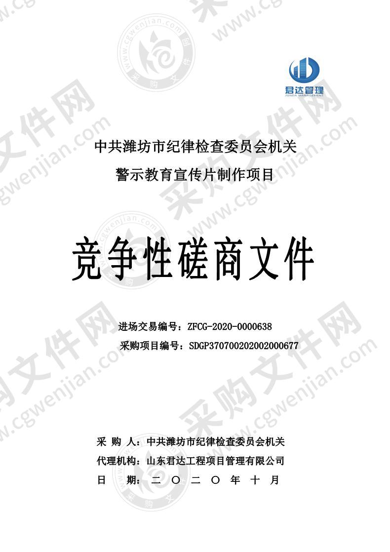 中共潍坊市纪律检查委员会机关警示教育宣传片制作项目