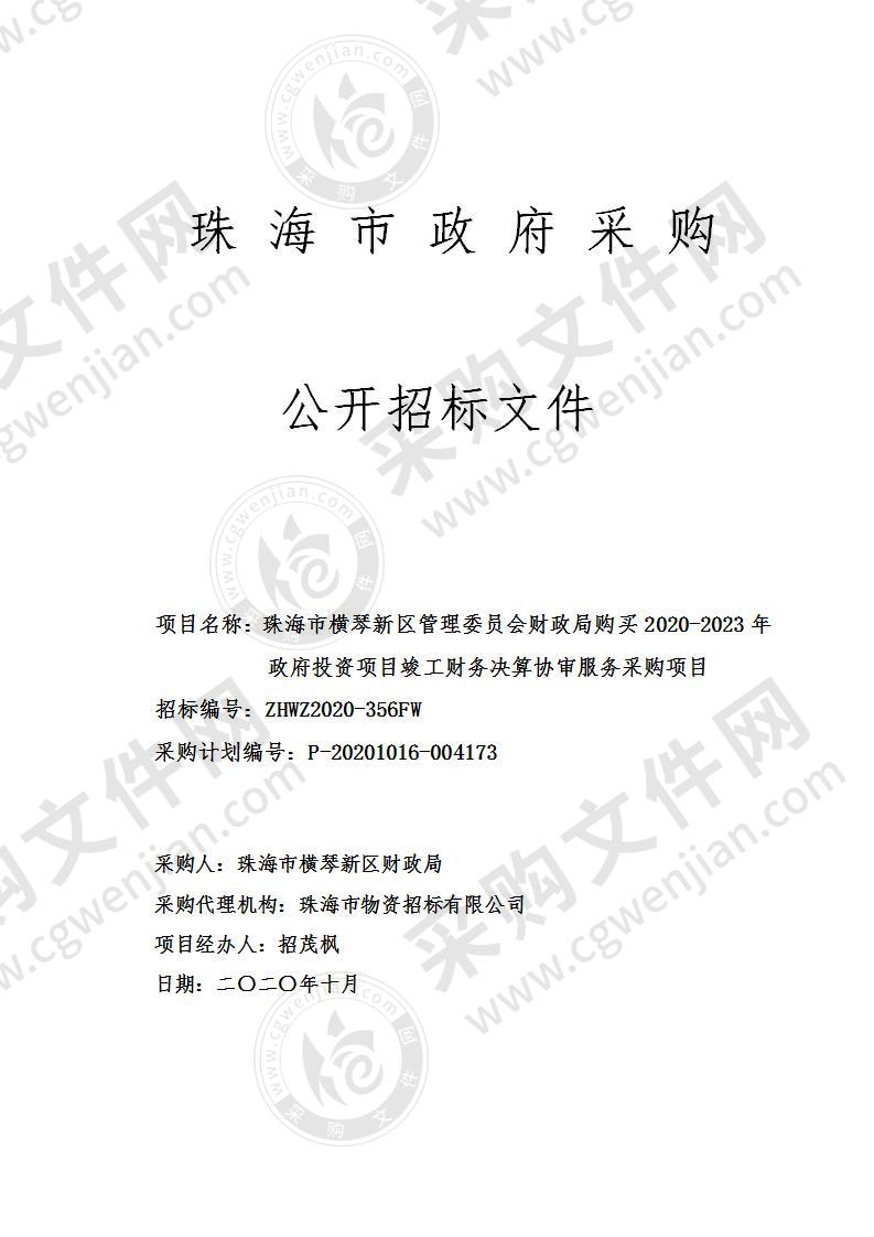 珠海市横琴新区管理委员会财政局购买2020-2023年政府投资项目竣工财务决算协审服务采购项目