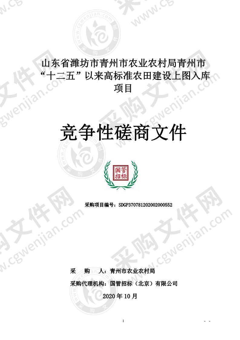 山东省潍坊市青州市农业农村局青州市“十二五”以来高标准农田建设上图入库项目