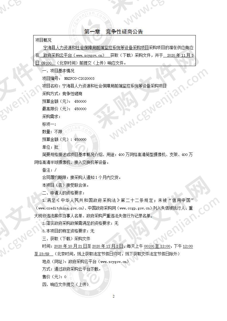 宁海县人力资源和社会保障局前端监控系统等设备采购项目