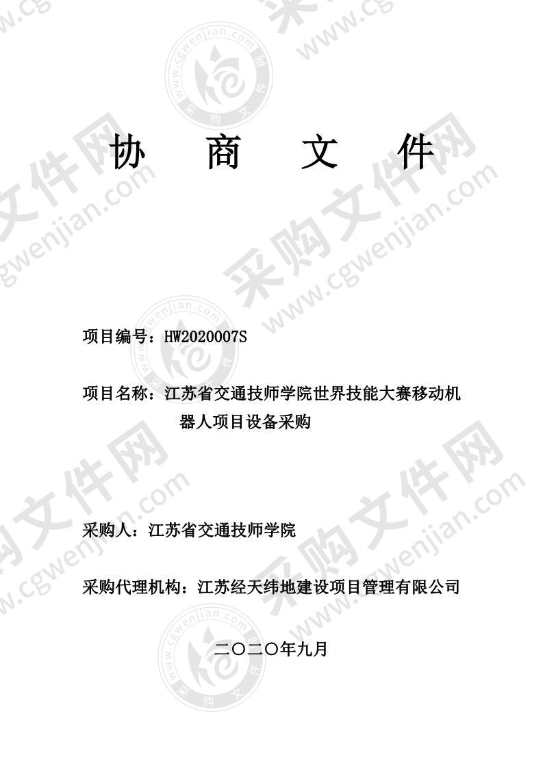 江苏省交通技师学院世界技能大赛移动机器人项目设备采购