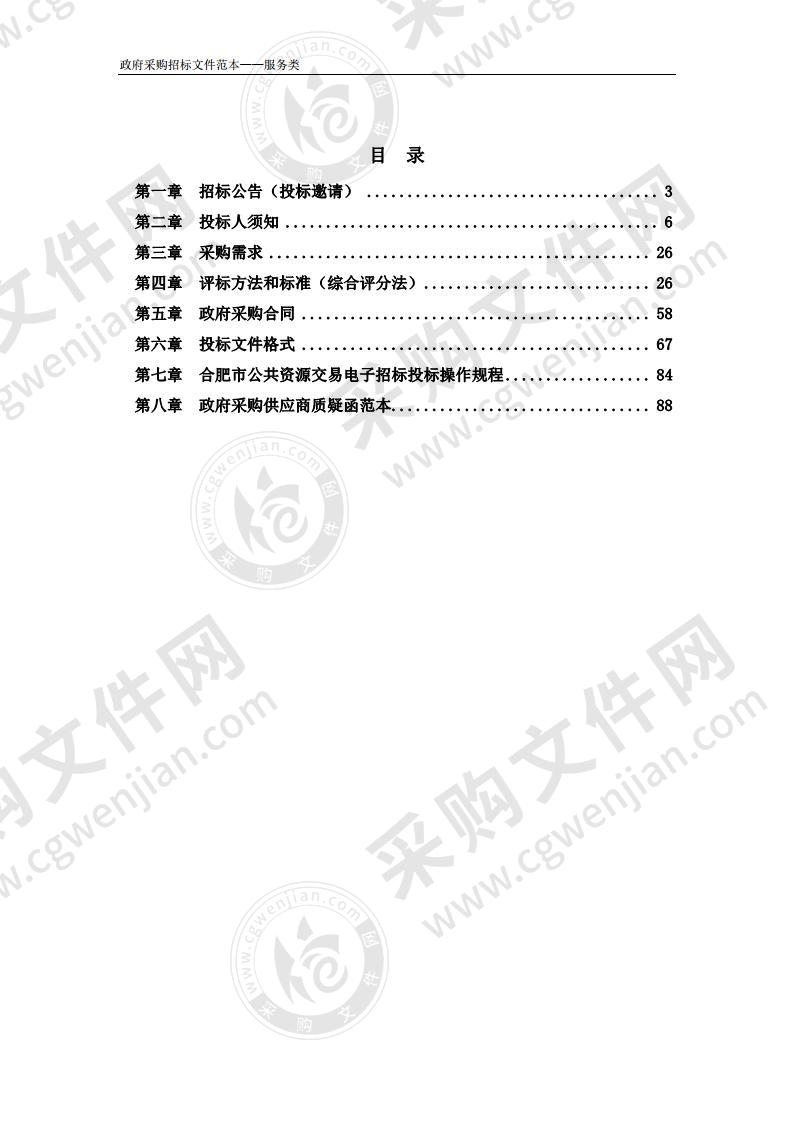 肥西县三河路等道路清扫保洁市场化服务项目