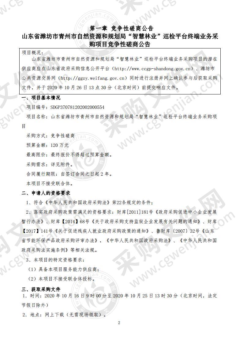 山东省潍坊市青州市自然资源和规划局“智慧林业”巡检平台终端业务采购项目