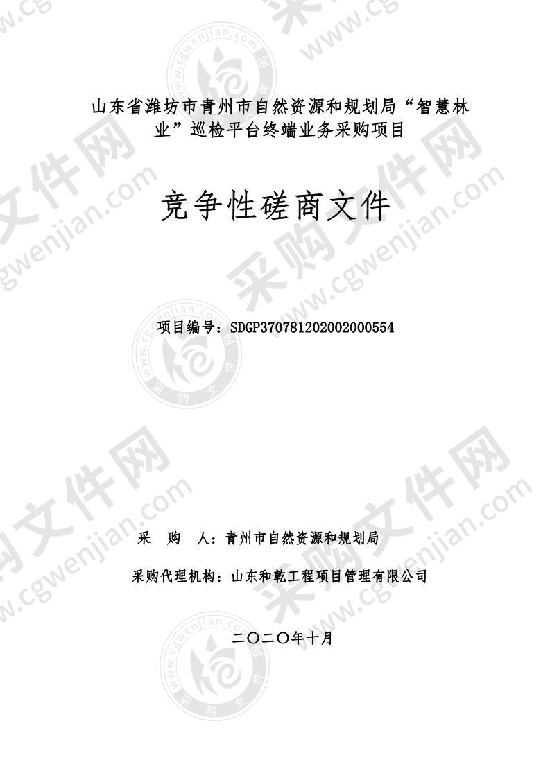 山东省潍坊市青州市自然资源和规划局“智慧林业”巡检平台终端业务采购项目