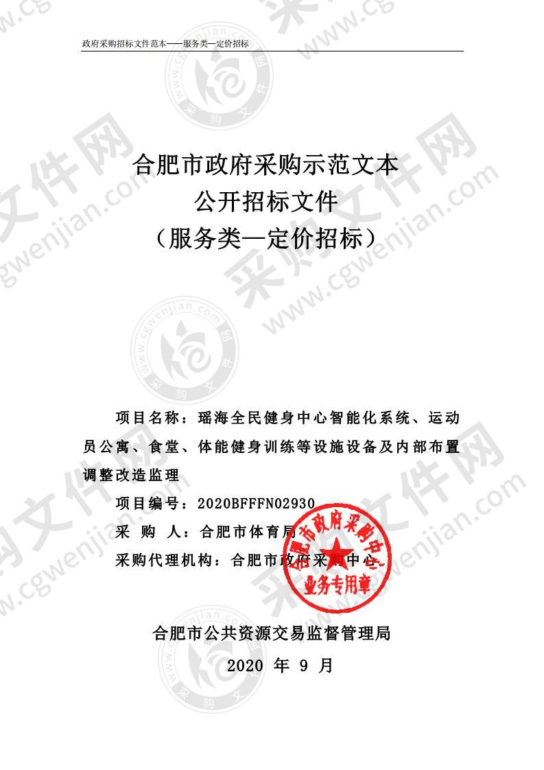 瑶海全民健身中心智能化系统、运动员公寓、食堂、体能健身训练等设施设备及内部布置调整改造监理