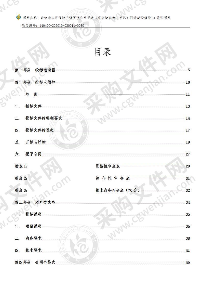 珠海市人民医院三级医院公共卫生（感染性疾病、发热）门诊建设螺旋CT采购项目