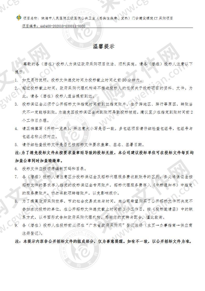 珠海市人民医院三级医院公共卫生（感染性疾病、发热）门诊建设螺旋CT采购项目