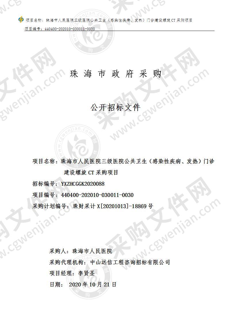 珠海市人民医院三级医院公共卫生（感染性疾病、发热）门诊建设螺旋CT采购项目