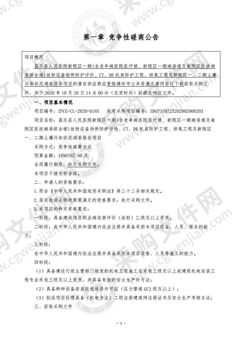 昌乐县人民医院新院区一期(含老年病医院医疗楼、新院区一期病房楼及南院区医技病房综合楼)放射设备场所防护评价、CT、DR机房防护工程、供氧工程及新院区一、二期土壤污染状况调查报告项目（第一、二标段）