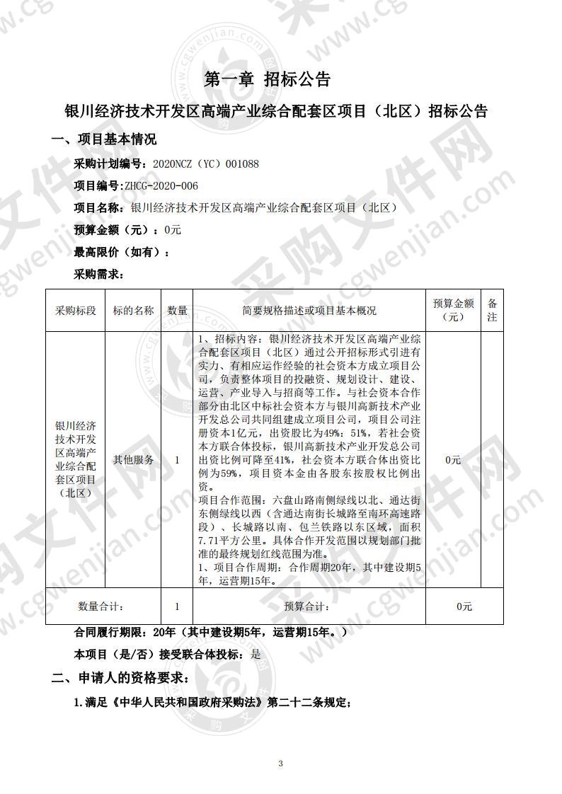 银川经济技术开发区高端产业综合配套区项目（北区）