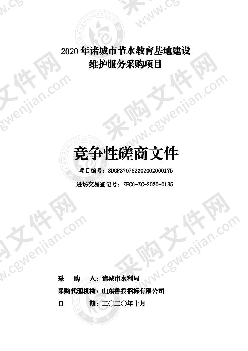 2020年诸城市节水教育基地建设维护服务采购项目