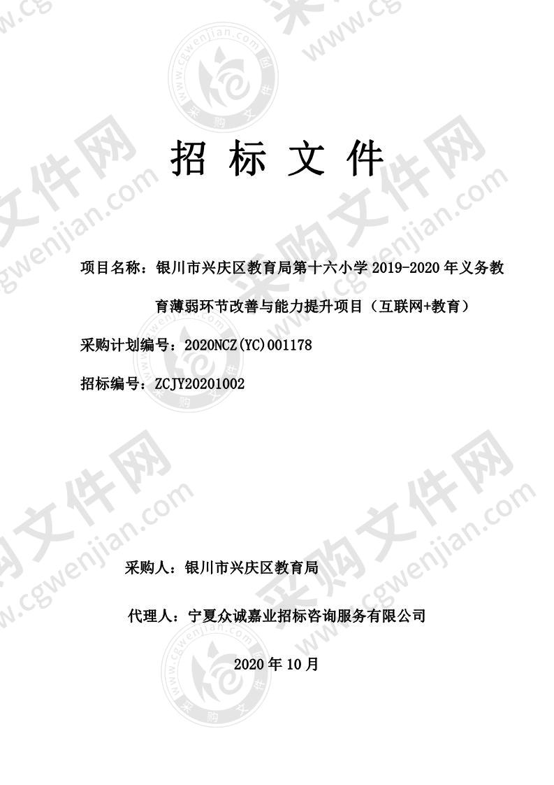 银川市兴庆区教育局第十六小学2019-2020年义务教育薄弱环节改善与能力提升工作项目（互联网+教育）