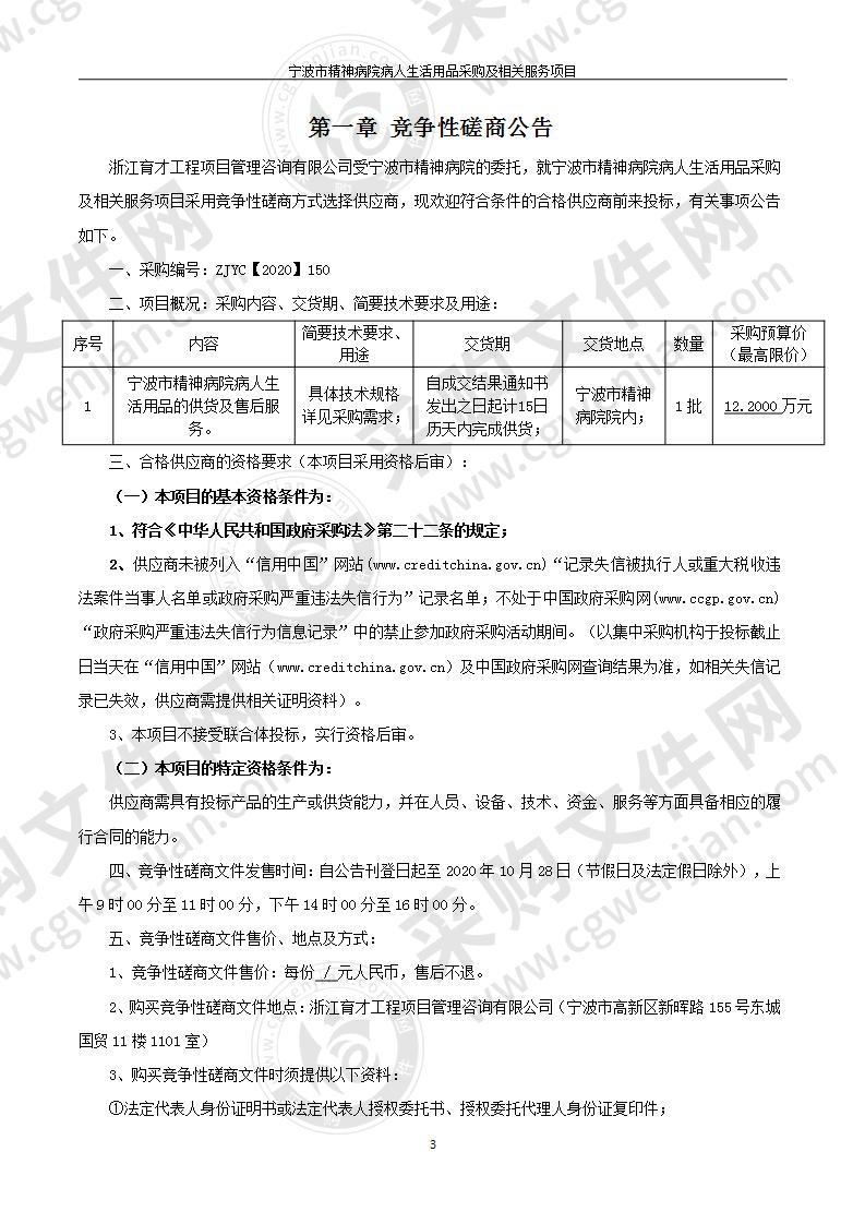 宁波市精神病院病人生活用品采购及相关服务项目