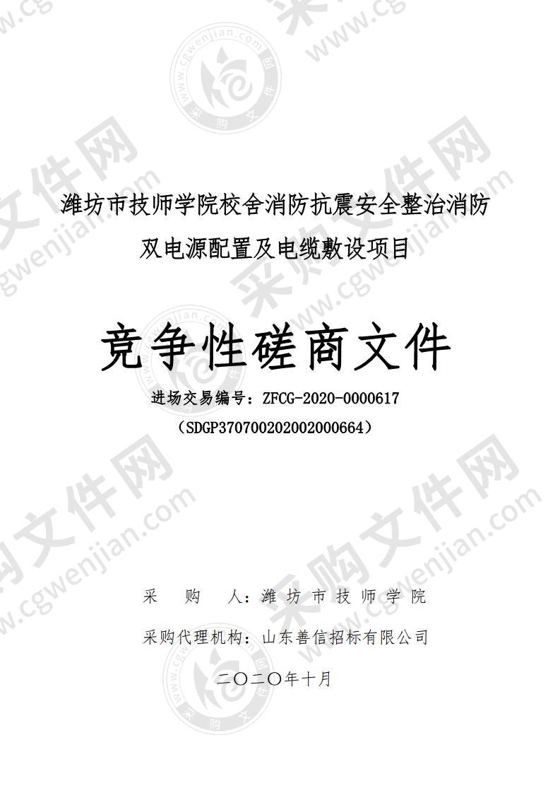 潍坊市技师学院校舍消防抗震安全整治消防双电源配置及电缆敷设项目