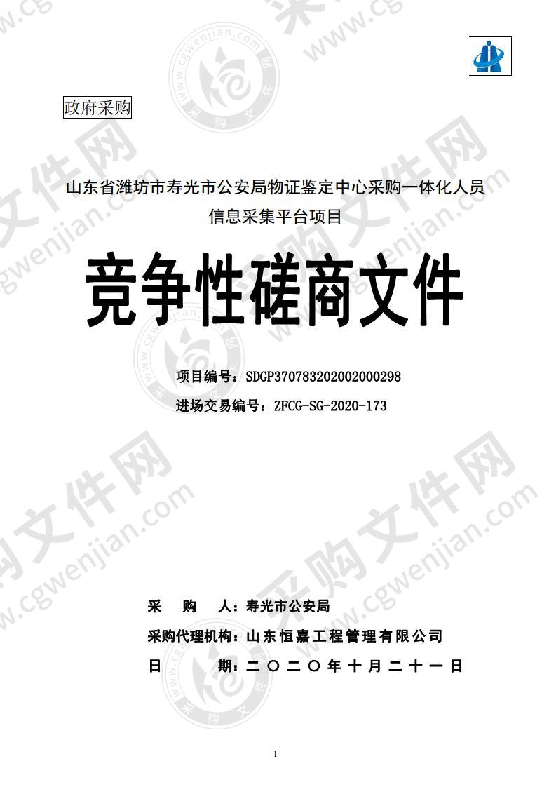 山东省潍坊市寿光市公安局物证鉴定中心采购一体化人员信息采集平台项目