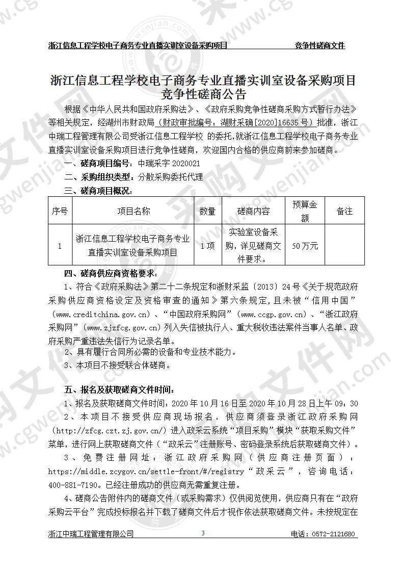 浙江信息工程学校电子商务专业直播实训室设备采购项目