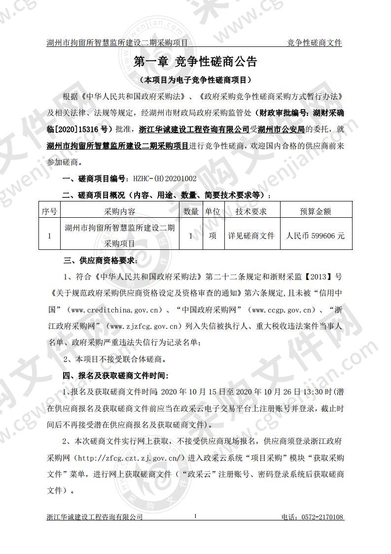 湖州市拘留所智慧监所建设二期采购项目