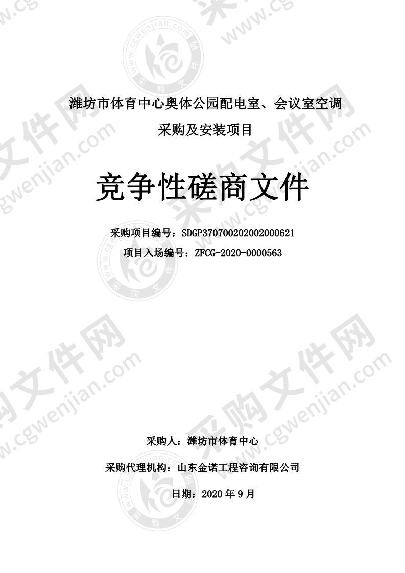 潍坊市体育中心奥体公园配电室、会议室空调采购及安装项目