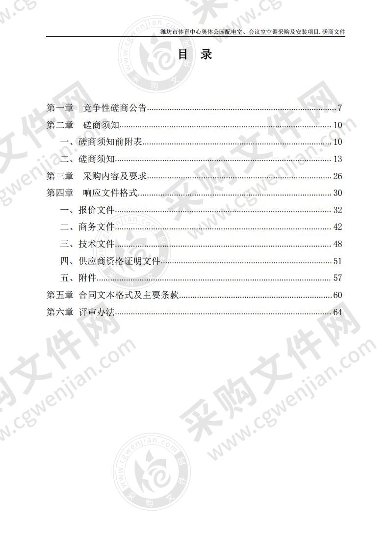 潍坊市体育中心奥体公园配电室、会议室空调采购及安装项目