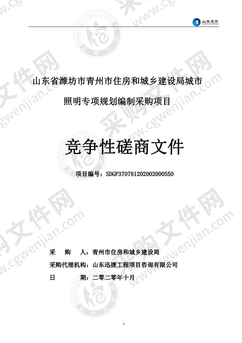 山东省潍坊市青州市住房和城乡建设局城市照明专项规划编制采购项目