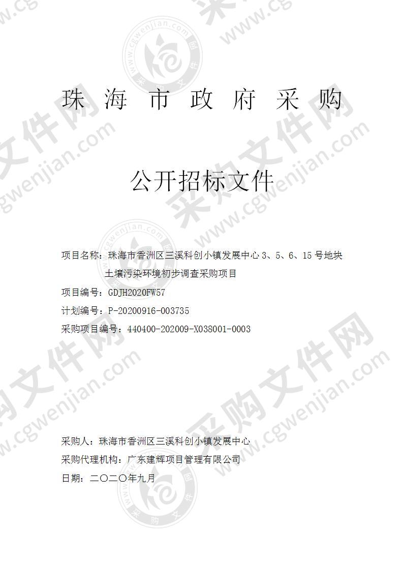 珠海市香洲区三溪科创小镇发展中心3、5、6、15号地块土壤污染环境初步调查采购项目