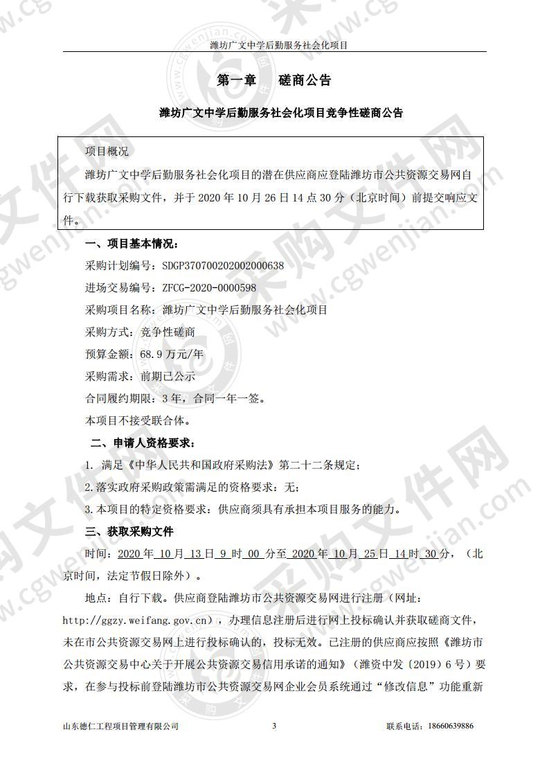 潍坊广文中学后勤服务社会化项目