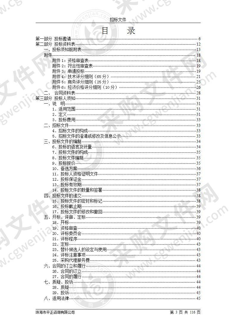 珠海市斗门区白蕉镇人民政府白蕉镇水产品质量安全溯源平台建设采购项目