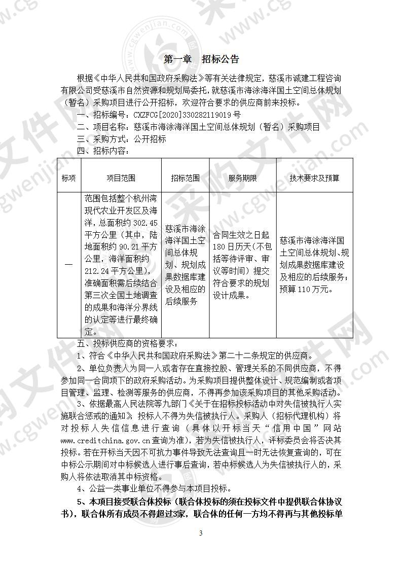 慈溪市海涂海洋国土空间总体规划（暂名）采购项目