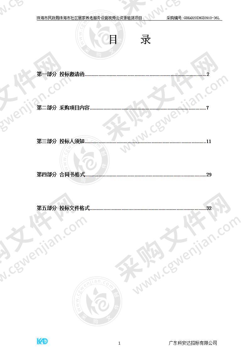 珠海市民政局珠海市社区居家养老服务设施视频云资源租赁项目