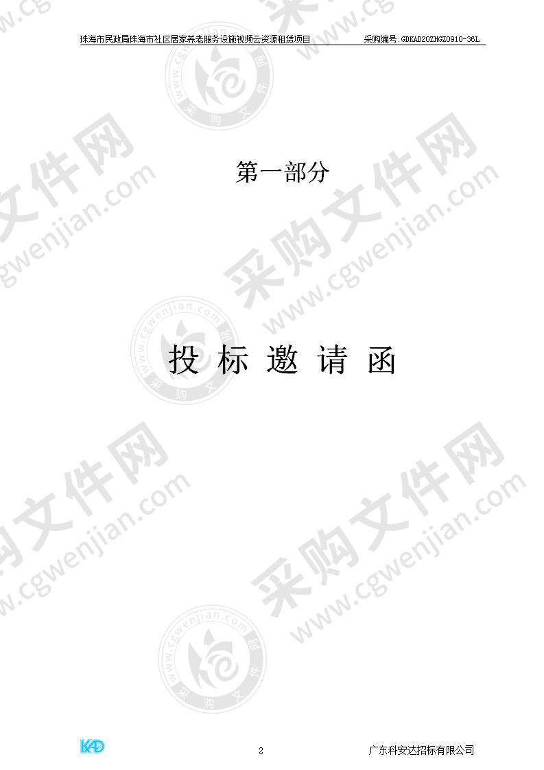 珠海市民政局珠海市社区居家养老服务设施视频云资源租赁项目