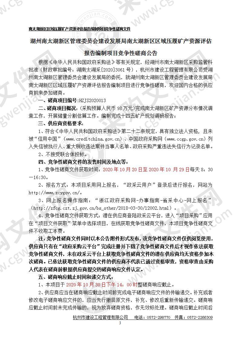 湖州南太湖新区管理委员会建设发展局南太湖新区区域压履矿产资源评估报告编制项目