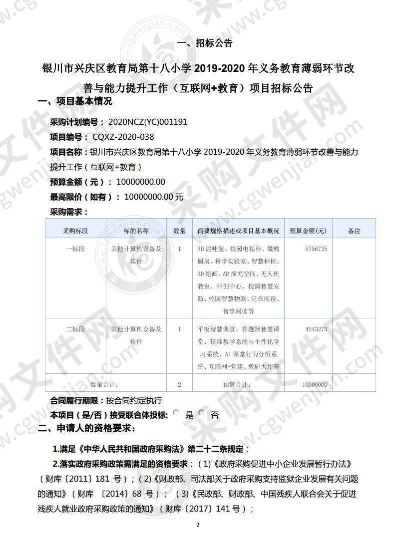 银川市兴庆区教育局第十八小学2019-2020年义务教育薄弱环节改善与能力提升工作（互联网+教育）