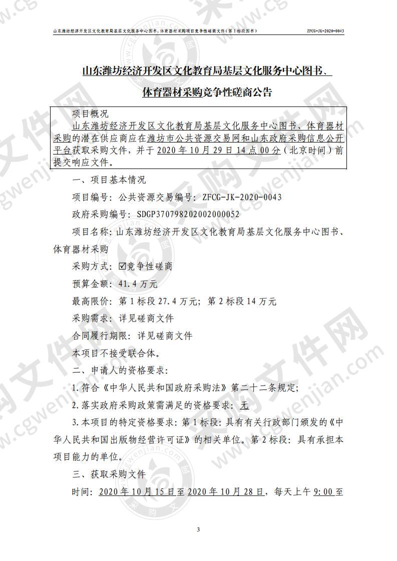 山东潍坊经济开发区文化教育局基层文化服务中心图书、体育器材采购项目（第1标段）