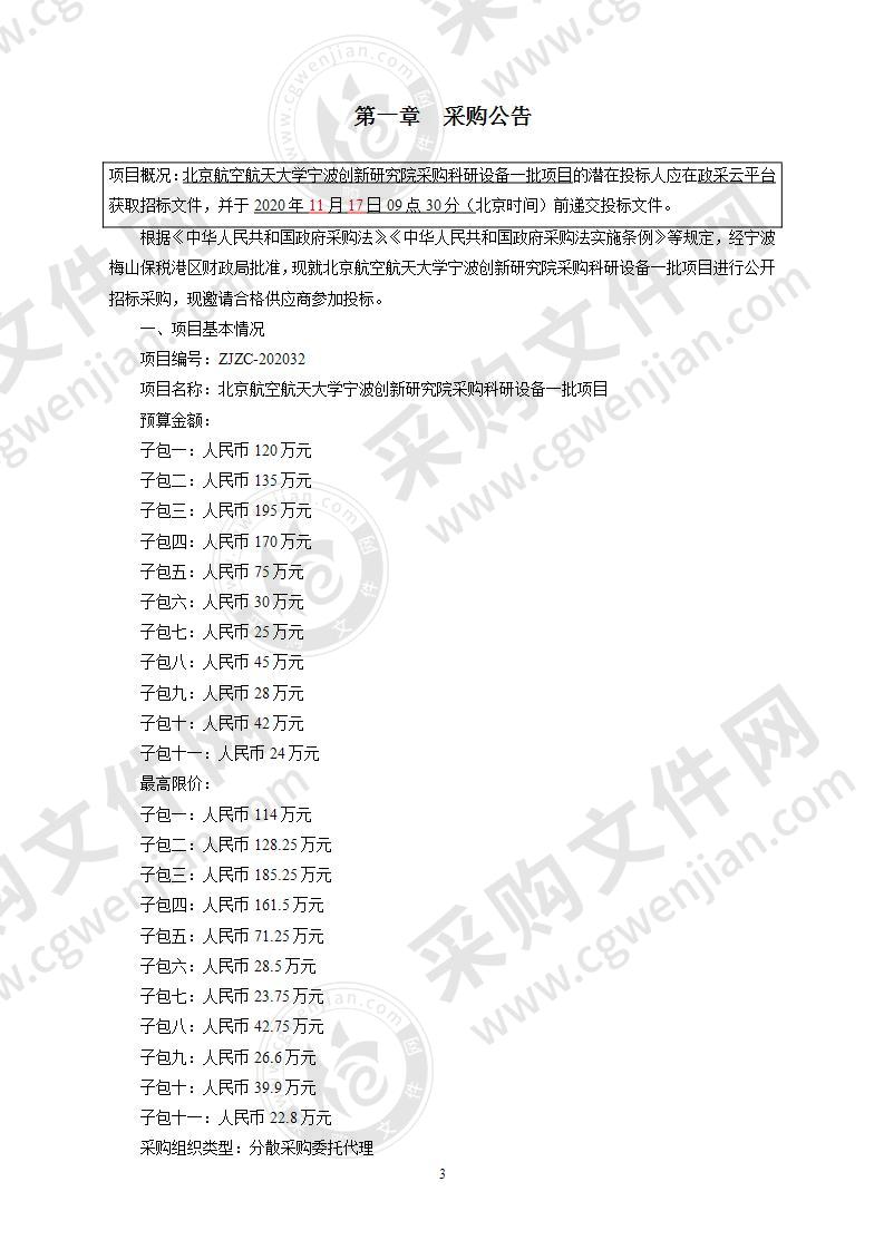 北京航空航天大学宁波创新研究院采购科研设备一批项目