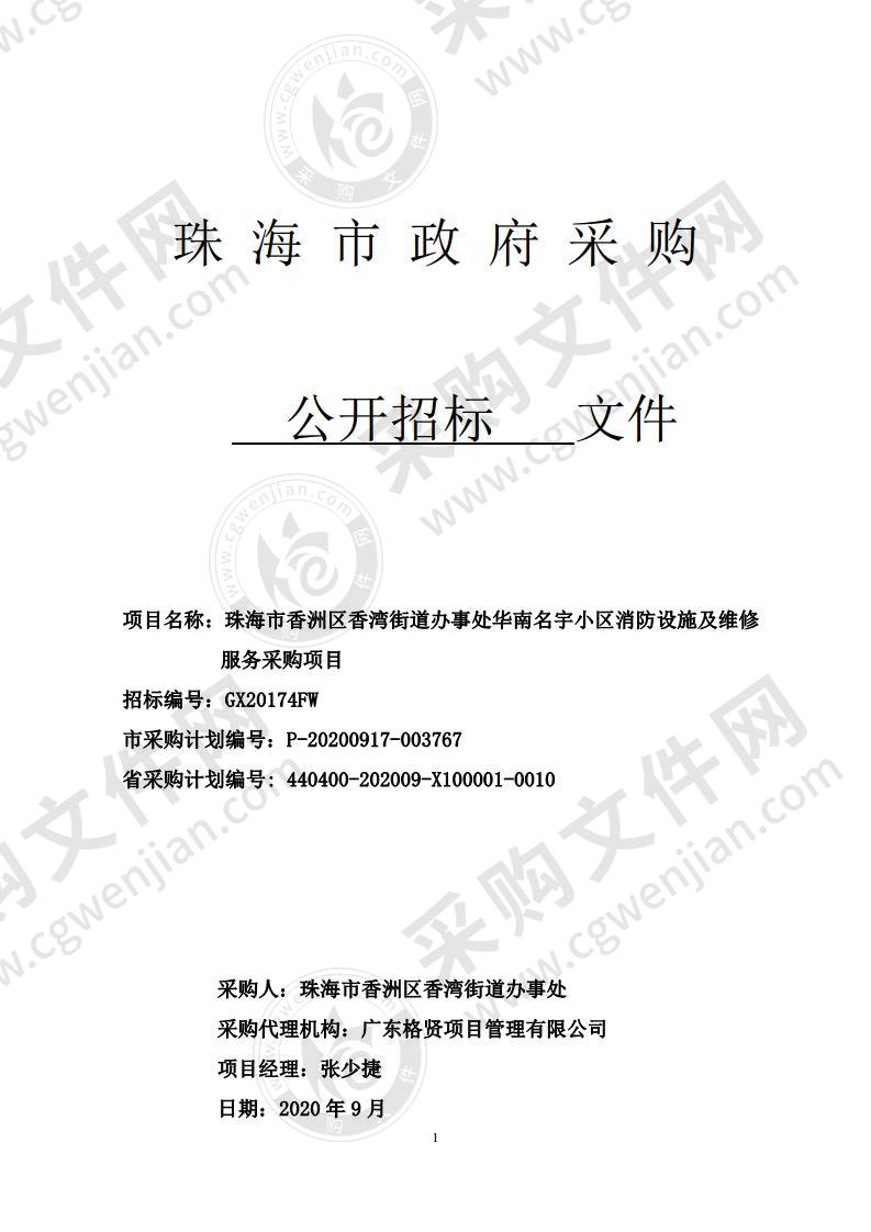 珠海市香洲区香湾街道办事处华南名宇小区消防设施及维修服务采购项目